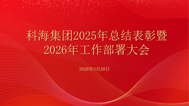 科海集團(tuán)2025年總結(jié)表彰暨2026年工作部署大會(huì)